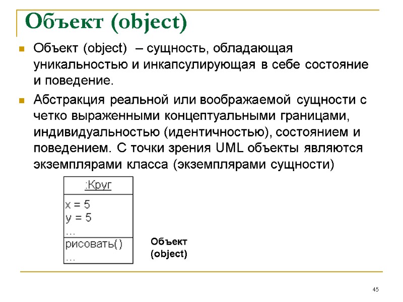 Объект (object)  Объект (object)  ‒ сущность, обладающая уникальностью и инкапсулирующая в себе